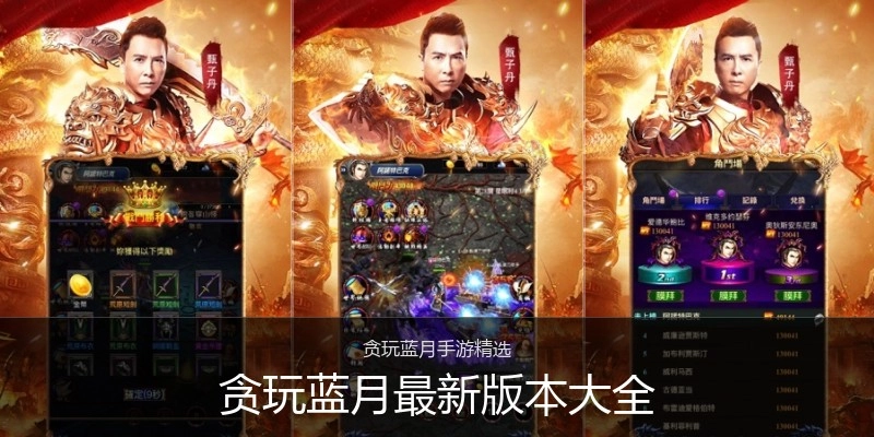 贪玩蓝月最新版本大全