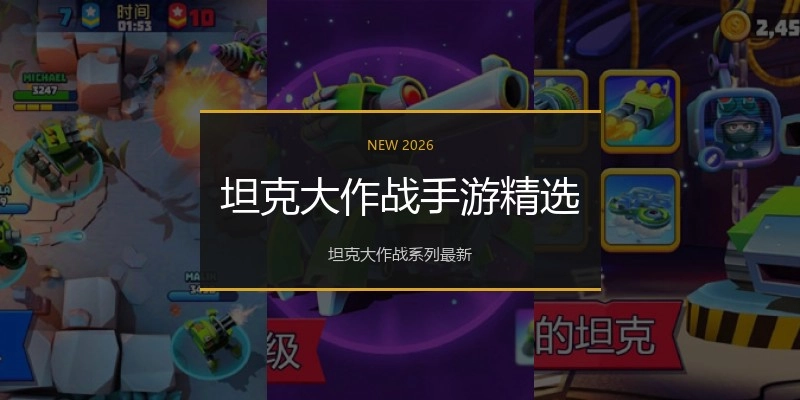 坦克大作战手游精选