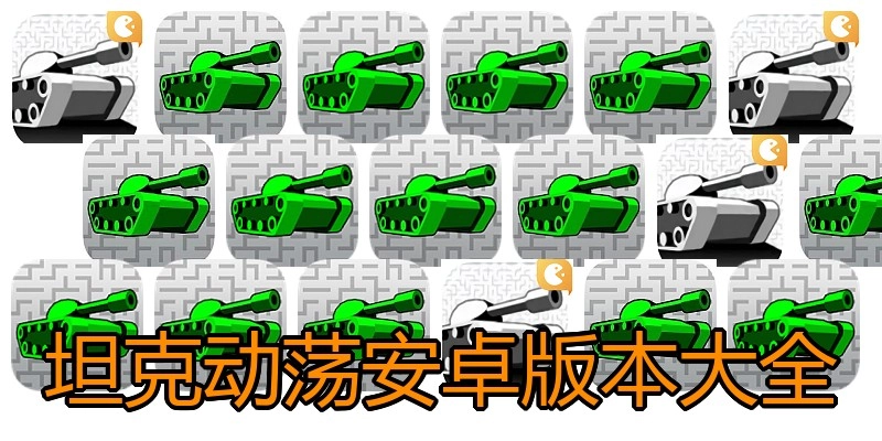 坦克动荡安卓版本大全
