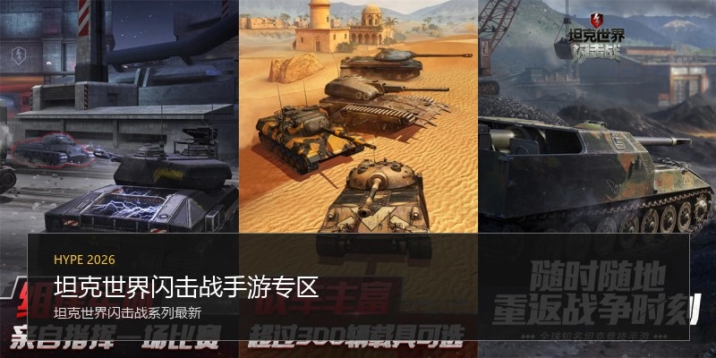 坦克世界闪击战手游专区