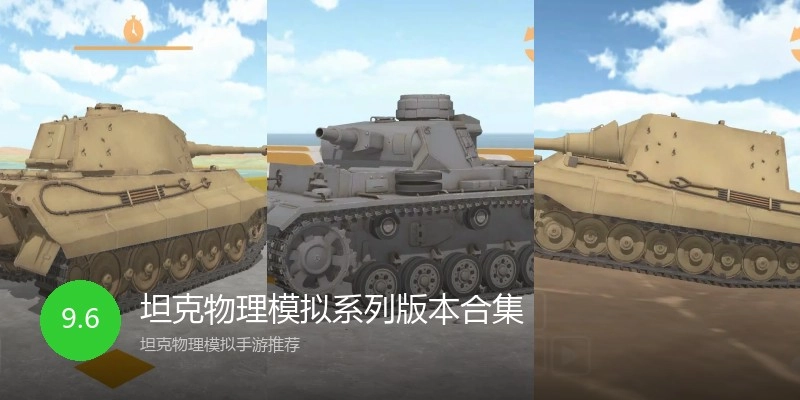 坦克物理模拟系列版本合集