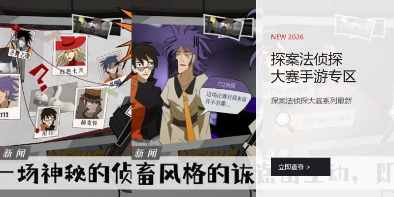 探案法侦探大赛手游专区