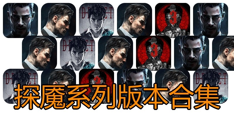 探魇系列版本合集