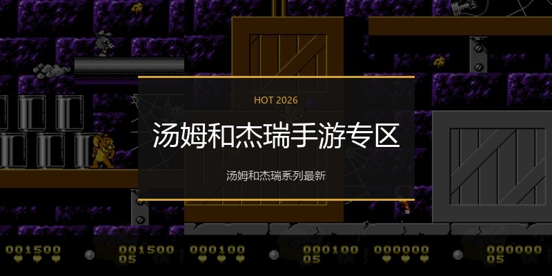 汤姆和杰瑞手游专区