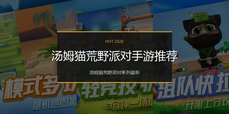 汤姆猫荒野派对手游推荐