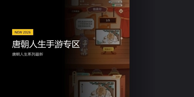 唐朝人生手游专区