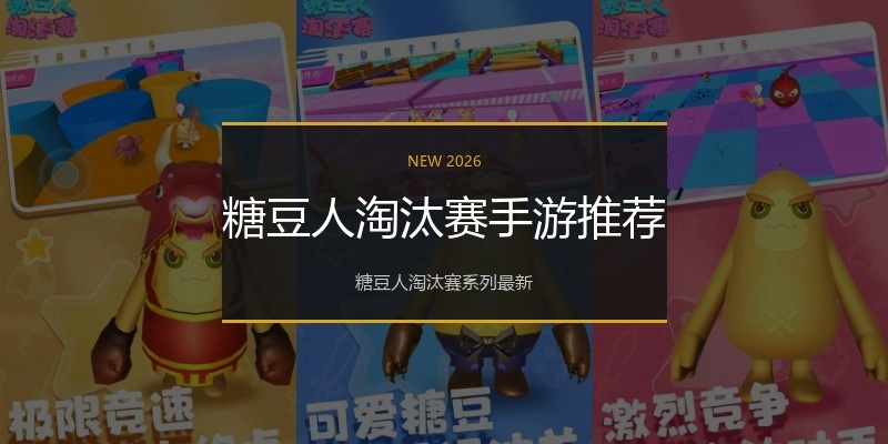 糖豆人淘汰赛手游推荐