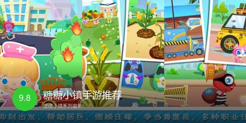 糖糖小镇手游推荐