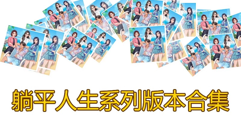 躺平人生系列版本合集