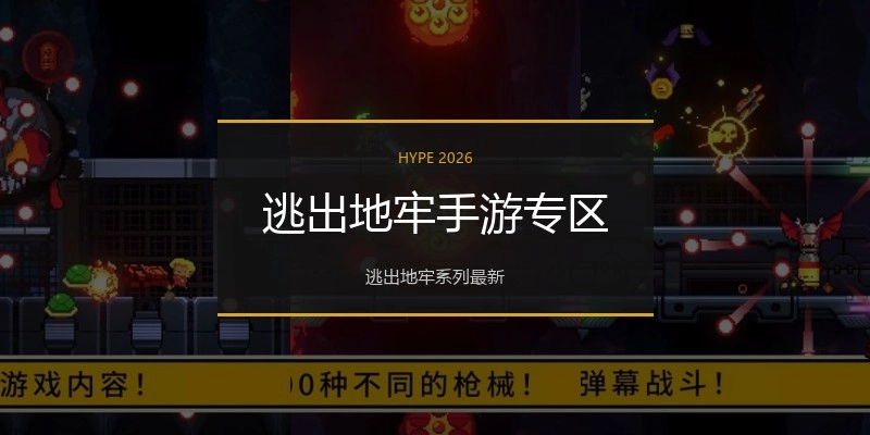 逃出地牢手游专区