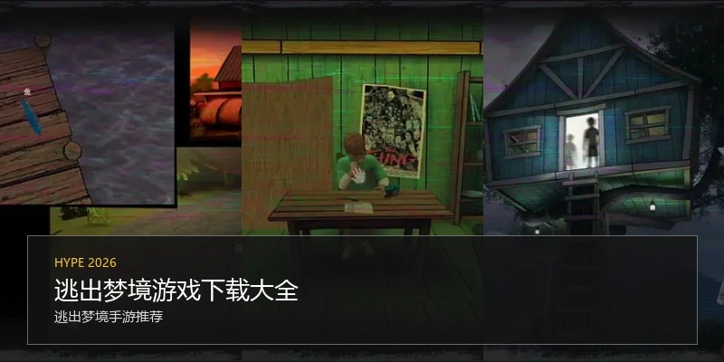 逃出梦境游戏下载大全