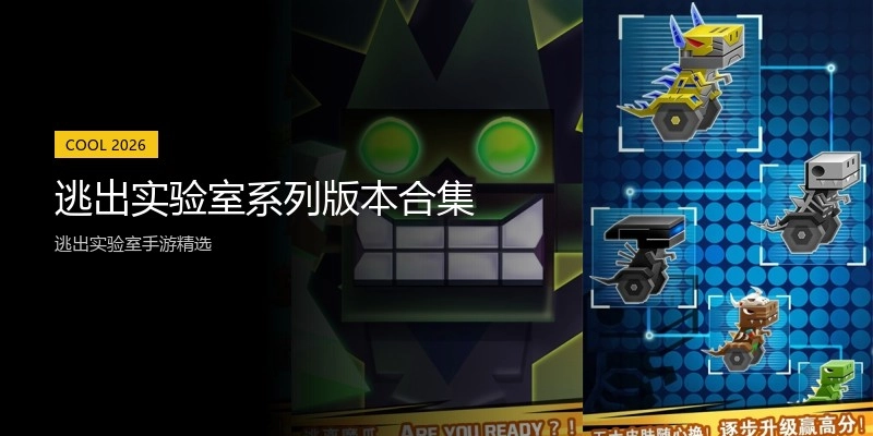 逃出实验室系列版本合集