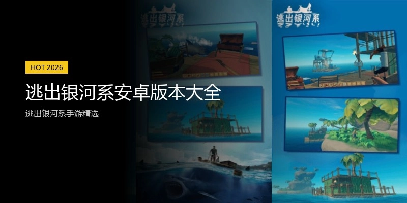 逃出银河系安卓版本大全