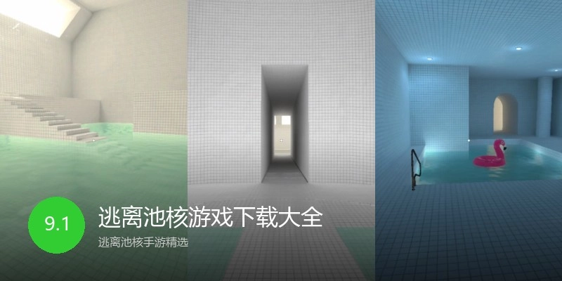 逃离池核游戏下载大全