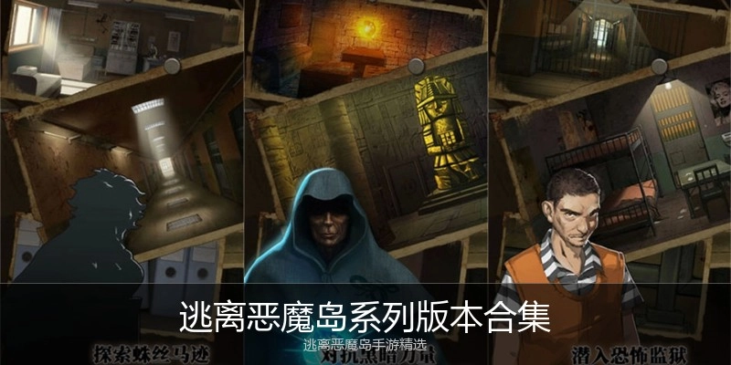 逃离恶魔岛系列版本合集
