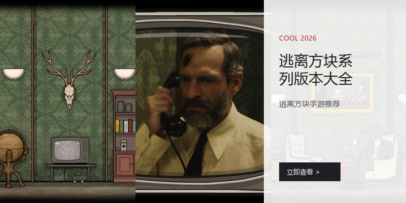 逃离方块系列版本大全