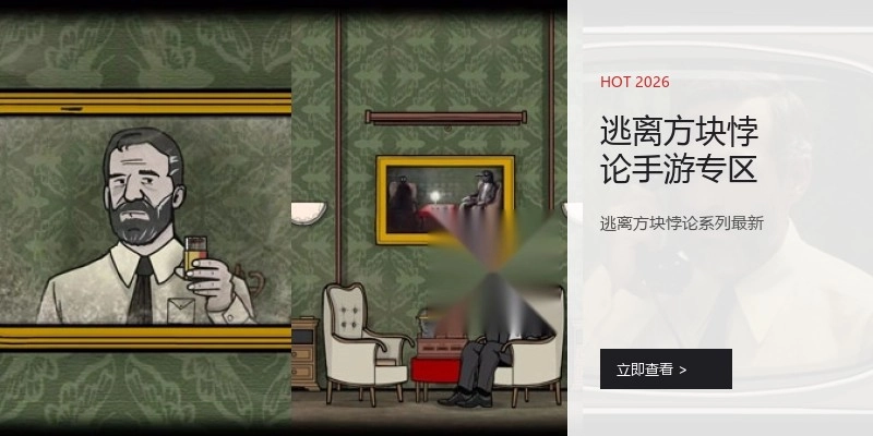 逃离方块悖论手游专区