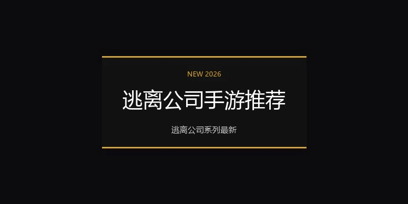 逃离公司手游推荐