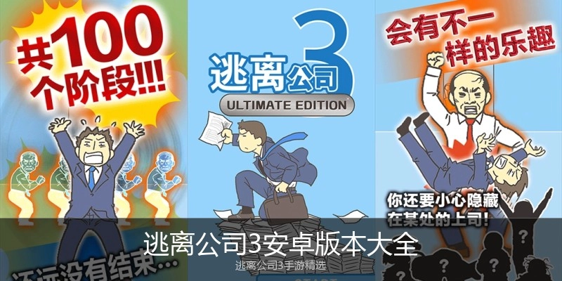 逃离公司3安卓版本大全