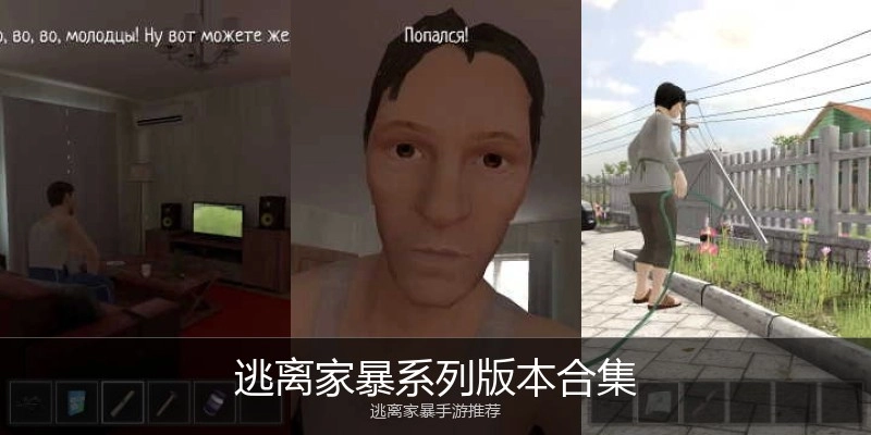 逃离家暴系列版本合集