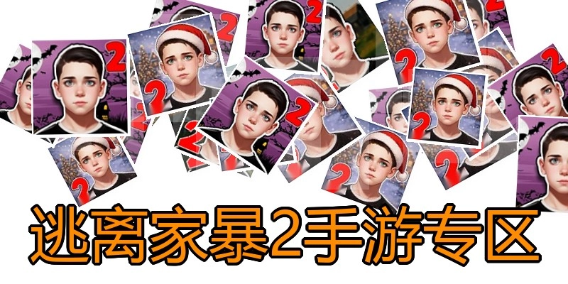 逃离家暴2手游专区