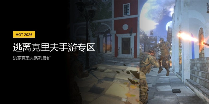 逃离克里夫手游专区