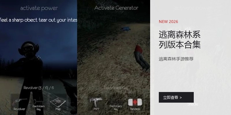 逃离森林系列版本合集