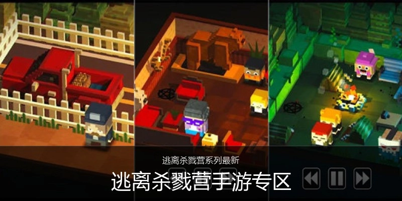 逃离杀戮营手游专区