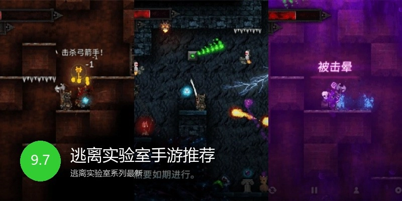 逃离实验室手游推荐