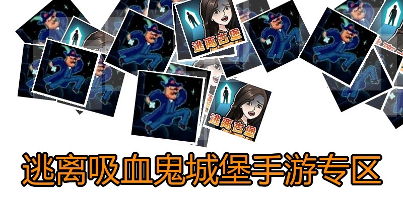 逃离吸血鬼城堡手游专区