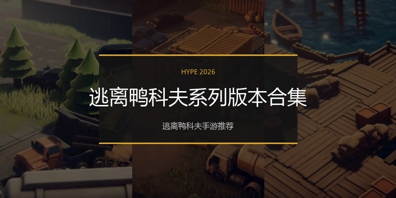 逃离鸭科夫系列版本合集