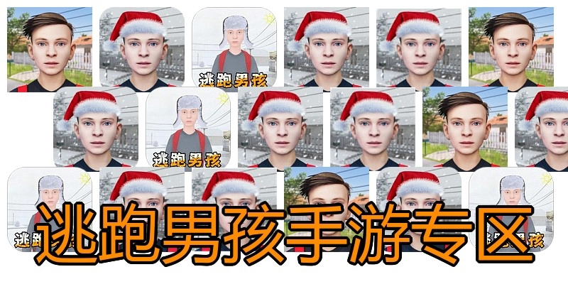 逃跑男孩手游专区