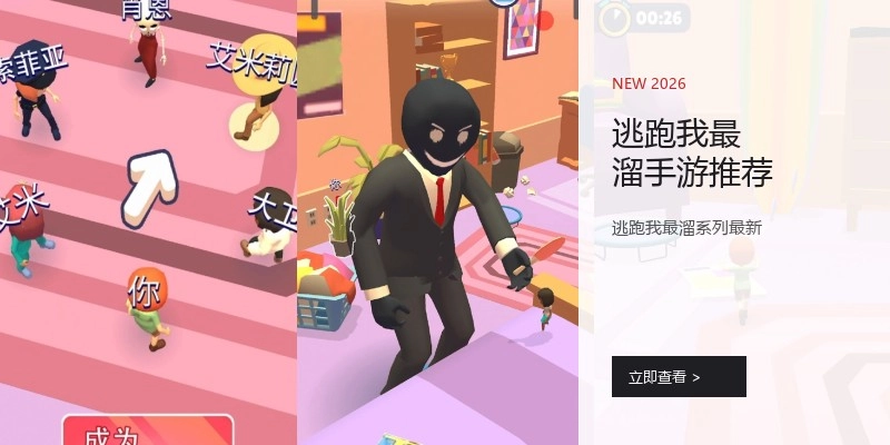 逃跑我最溜手游推荐