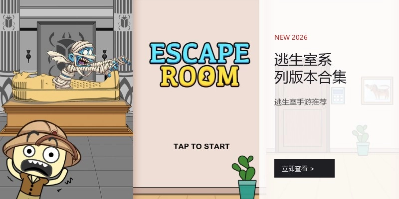 逃生室系列版本合集