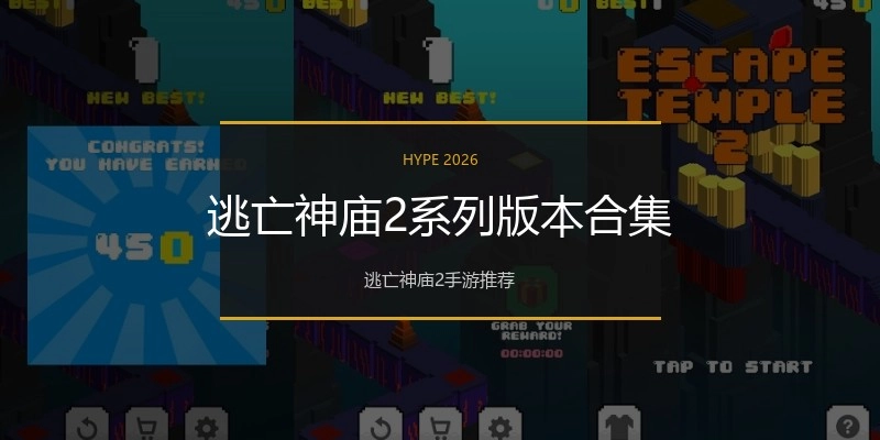 逃亡神庙2系列版本合集