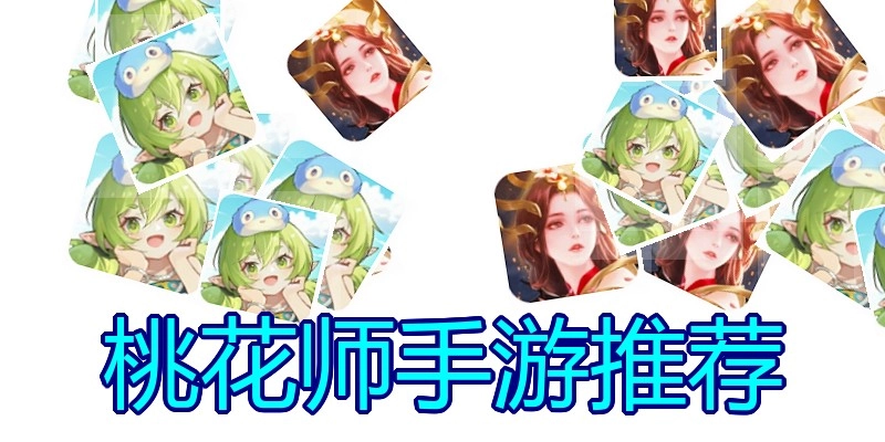 桃花师手游推荐