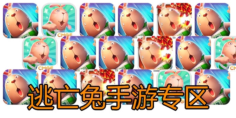 逃亡兔手游专区