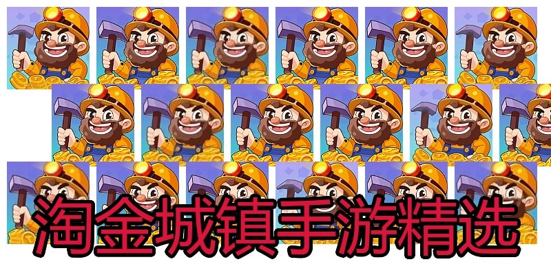 淘金城镇手游精选