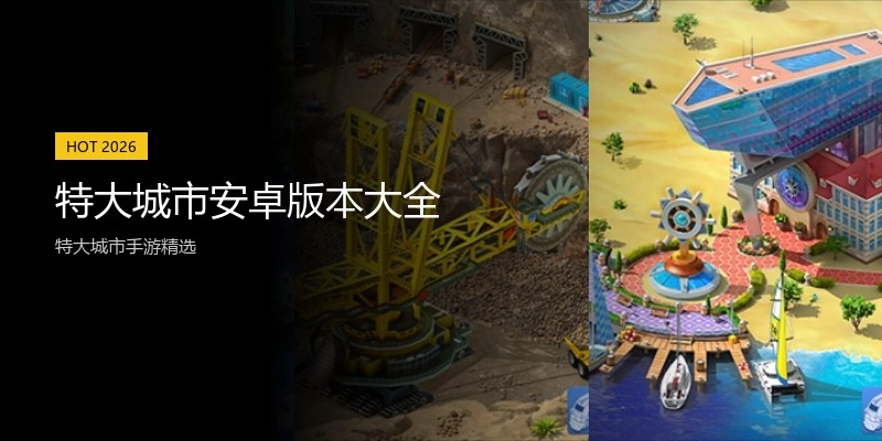 特大城市安卓版本大全