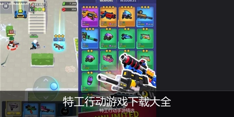特工行动游戏下载大全