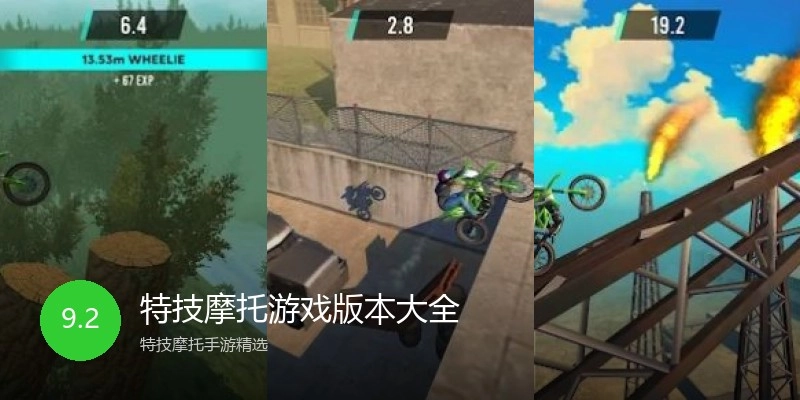 特技摩托游戏版本大全