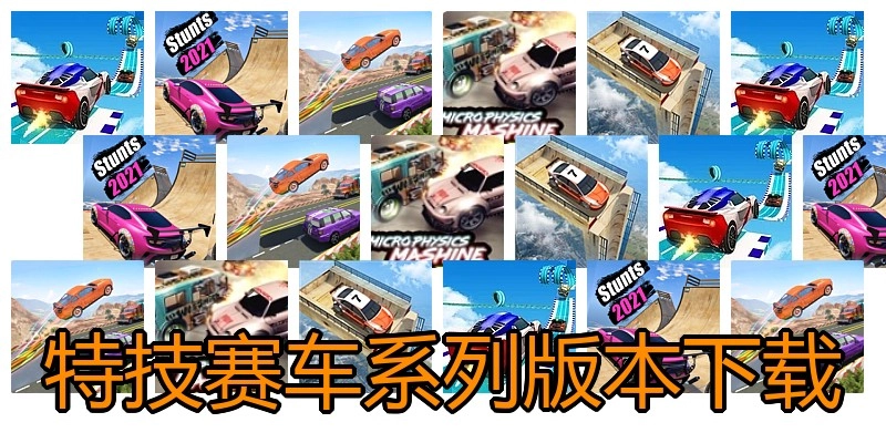 特技赛车系列版本下载