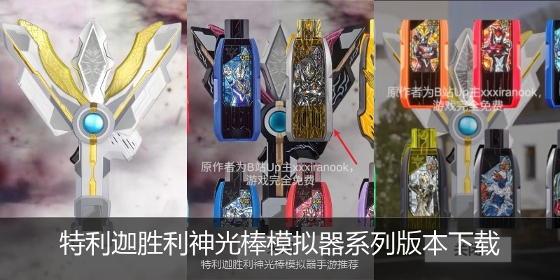 特利迦胜利神光棒模拟器系列版本下载