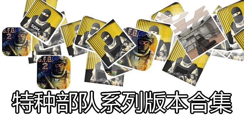特种部队系列版本合集