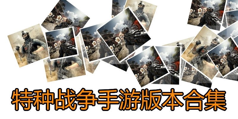 特种战争手游版本合集
