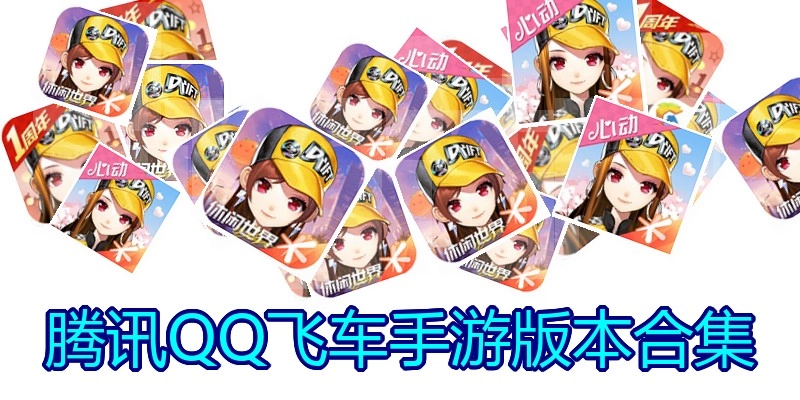腾讯QQ飞车手游版本合集