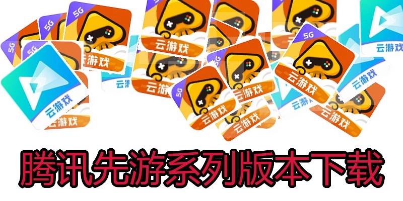 腾讯先游系列版本下载