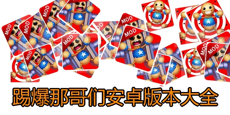 踢爆那哥们安卓版本大全