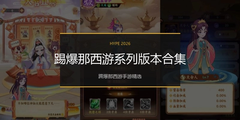 踢爆那西游系列版本合集