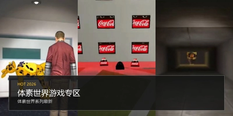 体素世界游戏专区